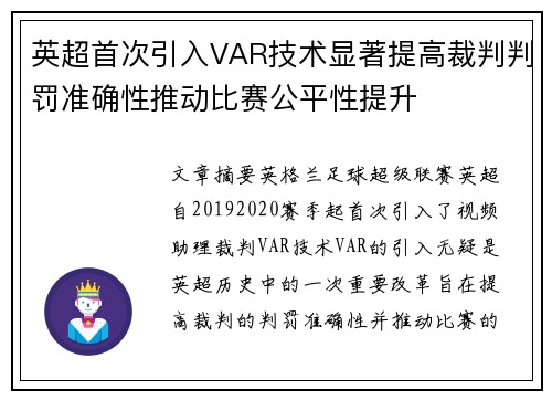 英超首次引入VAR技术显著提高裁判判罚准确性推动比赛公平性提升