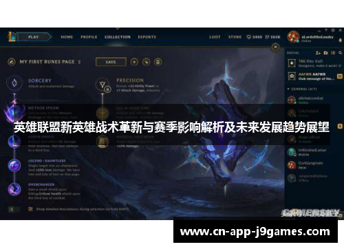 英雄联盟新英雄战术革新与赛季影响解析及未来发展趋势展望 英雄联盟新英雄战术革新与赛季影响解析及未来发展趋势展望