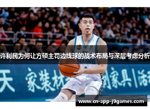 许利民为何让方硕主罚边线球的战术布局与深层考虑分析 许利民为何让方硕主罚边线球的战术布局与深层考虑分析