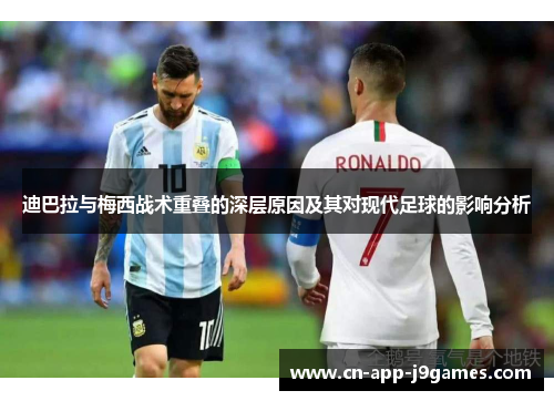 迪巴拉与梅西战术重叠的深层原因及其对现代足球的影响分析 迪巴拉与梅西战术重叠的深层原因及其对现代足球的影响分析