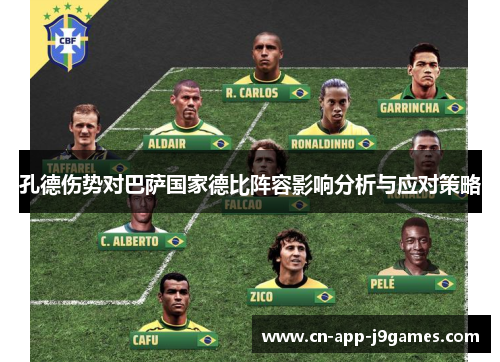 孔德伤势对巴萨国家德比阵容影响分析与应对策略 孔德伤势对巴萨国家德比阵容影响分析与应对策略