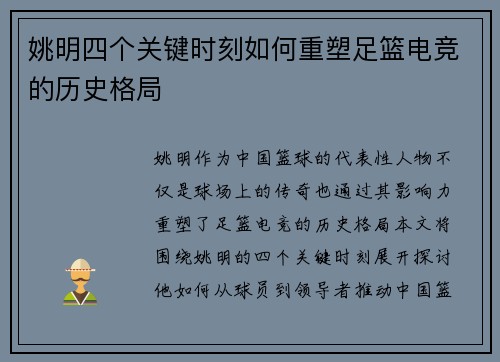 姚明四个关键时刻如何重塑足篮电竞的历史格局 姚明四个关键时刻如何重塑足篮电竞的历史格局