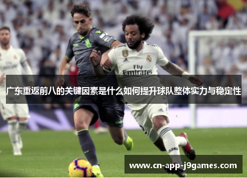 广东重返前八的关键因素是什么如何提升球队整体实力与稳定性