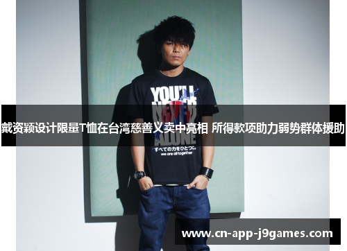 戴资颖设计限量T恤在台湾慈善义卖中亮相 所得款项助力弱势群体援助