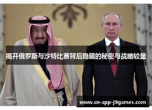 揭开俄罗斯与沙特比赛背后隐藏的秘密与战略较量