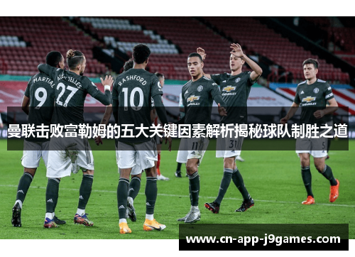 曼联击败富勒姆的五大关键因素解析揭秘球队制胜之道