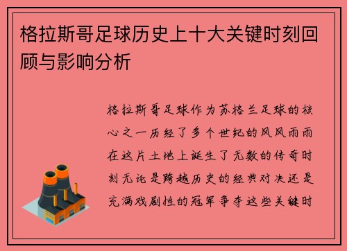格拉斯哥足球历史上十大关键时刻回顾与影响分析