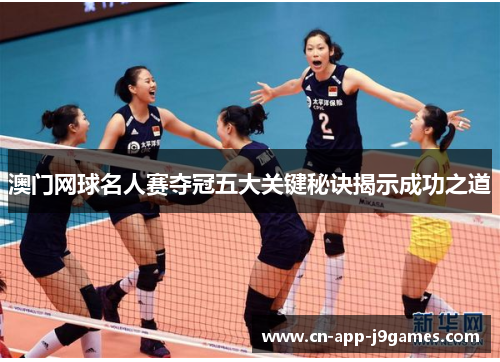 澳门网球名人赛夺冠五大关键秘诀揭示成功之道