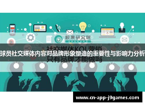 球员社交媒体内容对品牌形象塑造的重要性与影响力分析