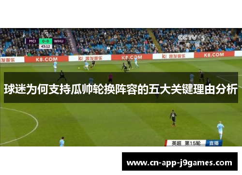 球迷为何支持瓜帅轮换阵容的五大关键理由分析