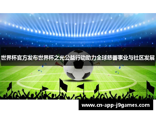 世界杯官方发布世界杯之光公益行动助力全球慈善事业与社区发展