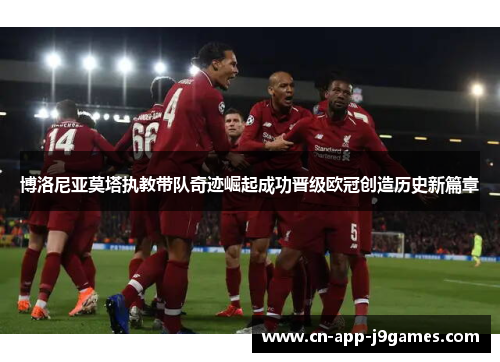 博洛尼亚莫塔执教带队奇迹崛起成功晋级欧冠创造历史新篇章