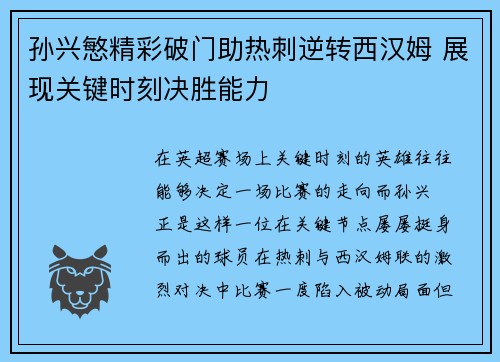 孙兴慜精彩破门助热刺逆转西汉姆 展现关键时刻决胜能力