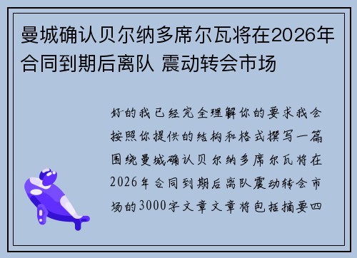 曼城确认贝尔纳多席尔瓦将在2026年合同到期后离队 震动转会市场
