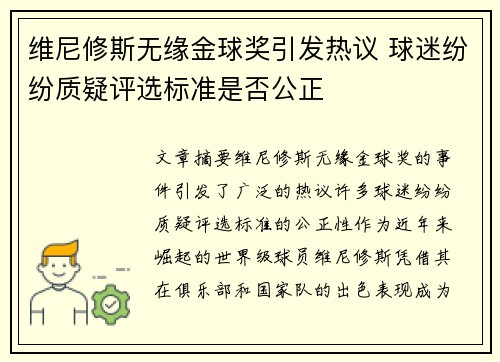 维尼修斯无缘金球奖引发热议 球迷纷纷质疑评选标准是否公正 维尼修斯无缘金球奖引发热议 球迷纷纷质疑评选标准是否公正