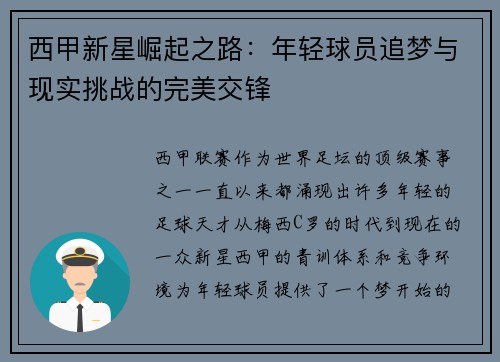 西甲新星崛起之路:年轻球员追梦与现实挑战的完美交锋 西甲新星崛起之路:年轻球员追梦与现实挑战的完美交锋