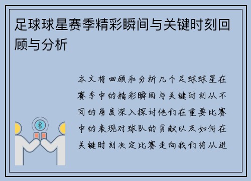 足球球星赛季精彩瞬间与关键时刻回顾与分析 足球球星赛季精彩瞬间与关键时刻回顾与分析