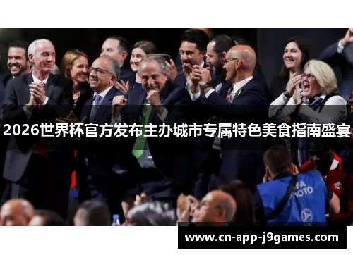 2026世界杯官方发布主办城市专属特色美食指南盛宴 2026世界杯官方发布主办城市专属特色美食指南盛宴