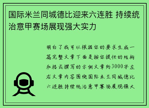 国际米兰同城德比迎来六连胜 持续统治意甲赛场展现强大实力 国际米兰同城德比迎来六连胜 持续统治意甲赛场展现强大实力