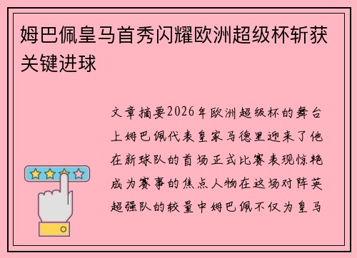 姆巴佩皇马首秀闪耀欧洲超级杯斩获关键进球 姆巴佩皇马首秀闪耀欧洲超级杯斩获关键进球