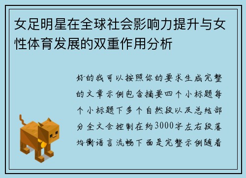 女足明星在全球社会影响力提升与女性体育发展的双重作用分析 女足明星在全球社会影响力提升与女性体育发展的双重作用分析