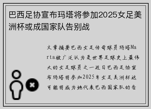 巴西足协宣布玛塔将参加2025女足美洲杯或成国家队告别战 巴西足协宣布玛塔将参加2025女足美洲杯或成国家队告别战