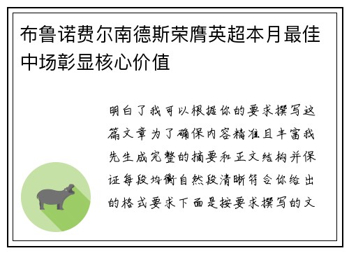 布鲁诺费尔南德斯荣膺英超本月最佳中场彰显核心价值 布鲁诺费尔南德斯荣膺英超本月最佳中场彰显核心价值