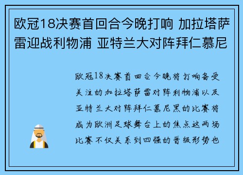 欧冠18决赛首回合今晚打响 加拉塔萨雷迎战利物浦 亚特兰大对阵拜仁慕尼黑 欧冠18决赛首回合今晚打响 加拉塔萨雷迎战利物浦 亚特兰大对阵拜仁慕尼黑