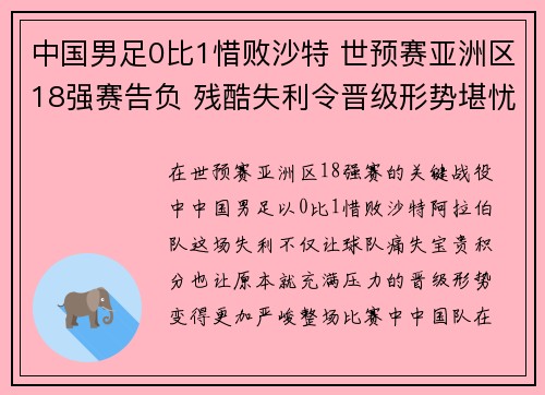 中国男足0比1惜败沙特 世预赛亚洲区18强赛告负 残酷失利令晋级形势堪忧 中国男足0比1惜败沙特 世预赛亚洲区18强赛告负 残酷失利令晋级形势堪忧