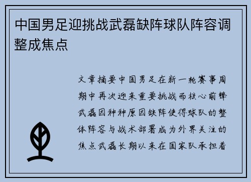 中国男足迎挑战武磊缺阵球队阵容调整成焦点 中国男足迎挑战武磊缺阵球队阵容调整成焦点