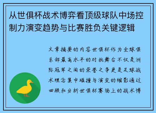 从世俱杯战术博弈看顶级球队中场控制力演变趋势与比赛胜负关键逻辑 从世俱杯战术博弈看顶级球队中场控制力演变趋势与比赛胜负关键逻辑