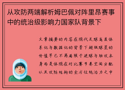 从攻防两端解析姆巴佩对阵里昂赛事中的统治级影响力国家队背景下 从攻防两端解析姆巴佩对阵里昂赛事中的统治级影响力国家队背景下