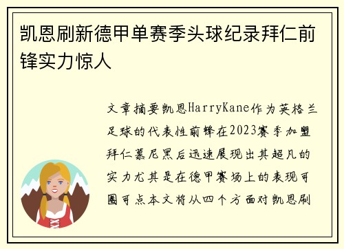 凯恩刷新德甲单赛季头球纪录拜仁前锋实力惊人 凯恩刷新德甲单赛季头球纪录拜仁前锋实力惊人
