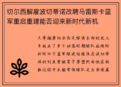 切尔西解雇波切蒂诺改聘马雷斯卡蓝军重启重建能否迎来新时代新机 切尔西解雇波切蒂诺改聘马雷斯卡蓝军重启重建能否迎来新时代新机