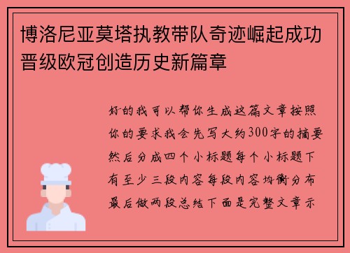 博洛尼亚莫塔执教带队奇迹崛起成功晋级欧冠创造历史新篇章 博洛尼亚莫塔执教带队奇迹崛起成功晋级欧冠创造历史新篇章