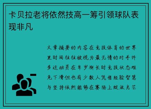 卡贝拉老将依然技高一筹引领球队表现非凡