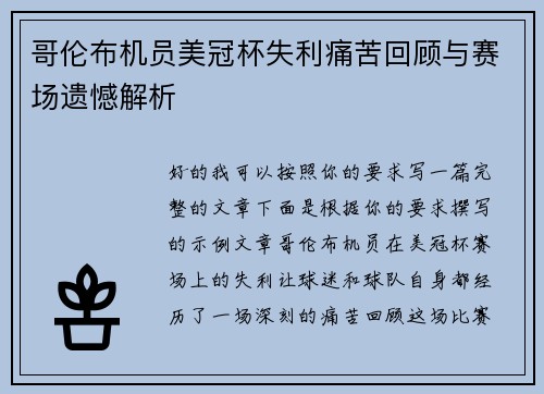 哥伦布机员美冠杯失利痛苦回顾与赛场遗憾解析 哥伦布机员美冠杯失利痛苦回顾与赛场遗憾解析