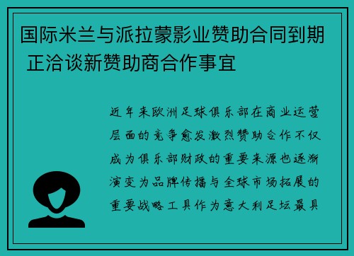 国际米兰与派拉蒙影业赞助合同到期 正洽谈新赞助商合作事宜