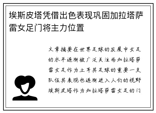埃斯皮塔凭借出色表现巩固加拉塔萨雷女足门将主力位置 埃斯皮塔凭借出色表现巩固加拉塔萨雷女足门将主力位置