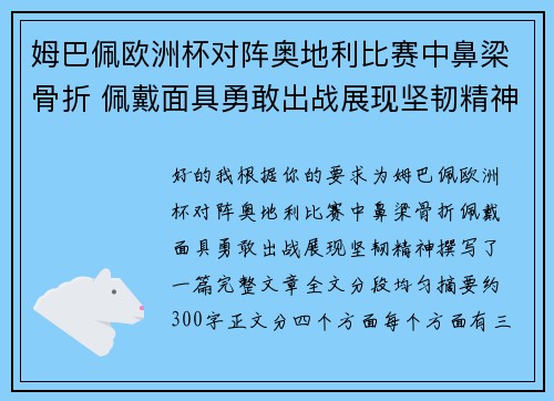 姆巴佩欧洲杯对阵奥地利比赛中鼻梁骨折 佩戴面具勇敢出战展现坚韧精神 姆巴佩欧洲杯对阵奥地利比赛中鼻梁骨折 佩戴面具勇敢出战展现坚韧精神