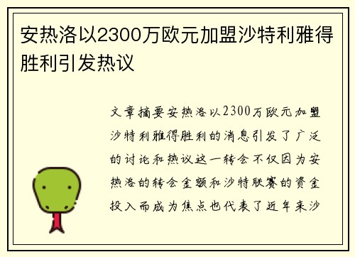 安热洛以2300万欧元加盟沙特利雅得胜利引发热议