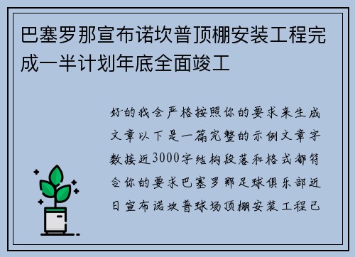 巴塞罗那宣布诺坎普顶棚安装工程完成一半计划年底全面竣工
