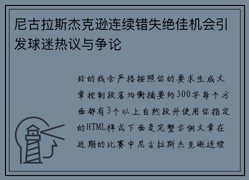 尼古拉斯杰克逊连续错失绝佳机会引发球迷热议与争论