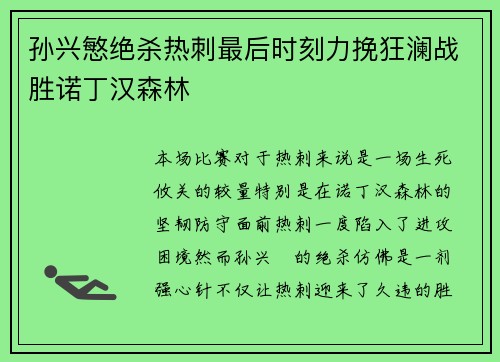 孙兴慜绝杀热刺最后时刻力挽狂澜战胜诺丁汉森林 孙兴慜绝杀热刺最后时刻力挽狂澜战胜诺丁汉森林
