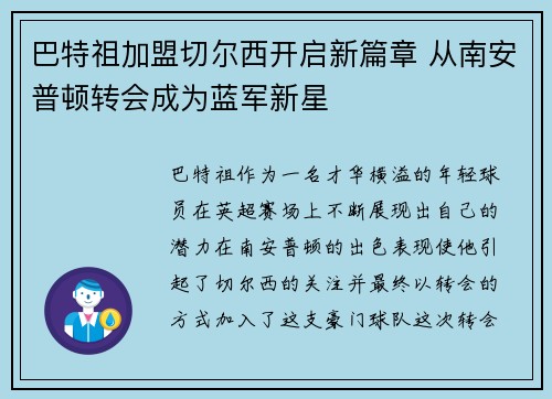 巴特祖加盟切尔西开启新篇章 从南安普顿转会成为蓝军新星