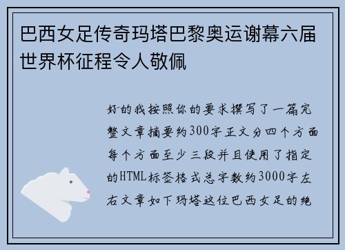 巴西女足传奇玛塔巴黎奥运谢幕六届世界杯征程令人敬佩