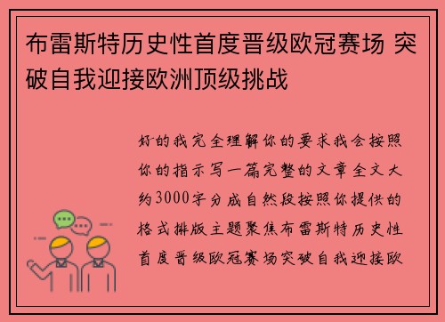 布雷斯特历史性首度晋级欧冠赛场 突破自我迎接欧洲顶级挑战
