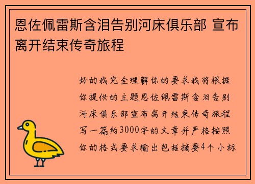 恩佐佩雷斯含泪告别河床俱乐部 宣布离开结束传奇旅程
