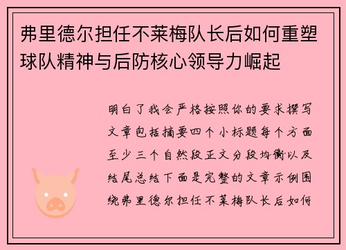 弗里德尔担任不莱梅队长后如何重塑球队精神与后防核心领导力崛起