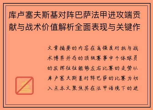 库卢塞夫斯基对阵巴萨法甲进攻端贡献与战术价值解析全面表现与关键作用